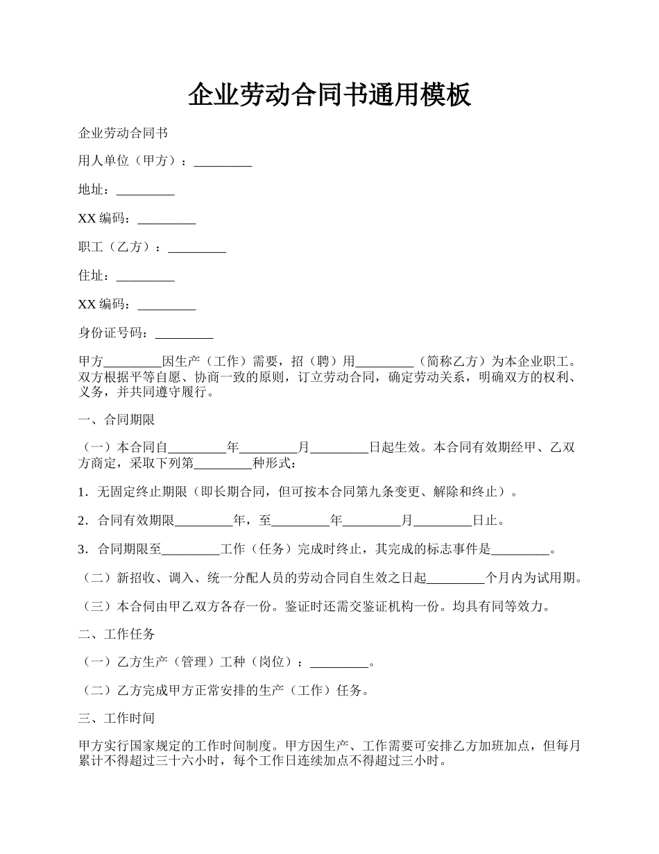 企业劳动合同书通用模板.docx_第1页