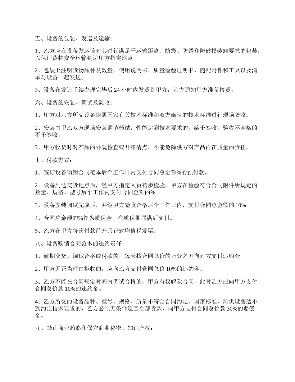 设备购销合同的范本.docx_第2页