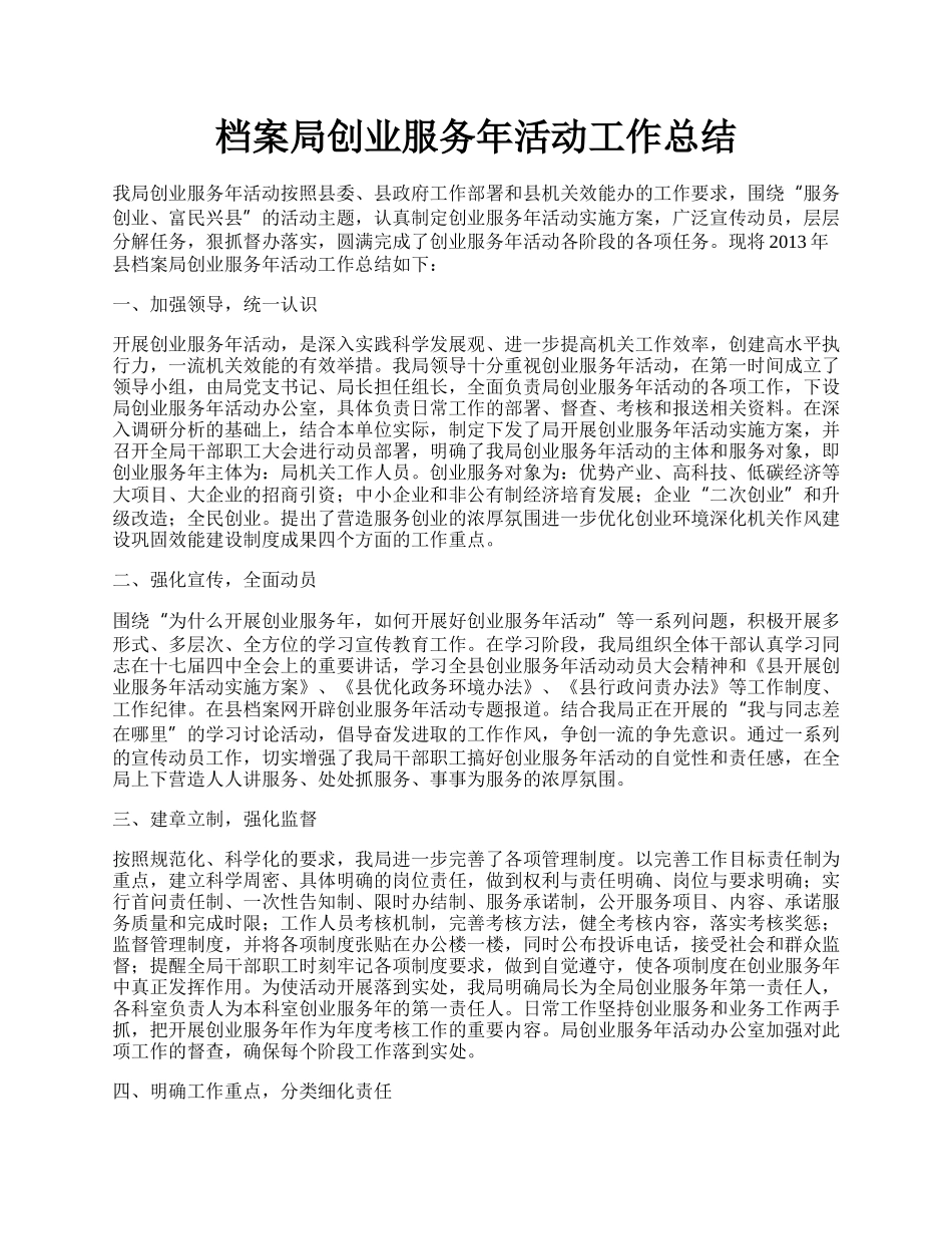 档案局创业服务年活动工作总结.docx_第1页