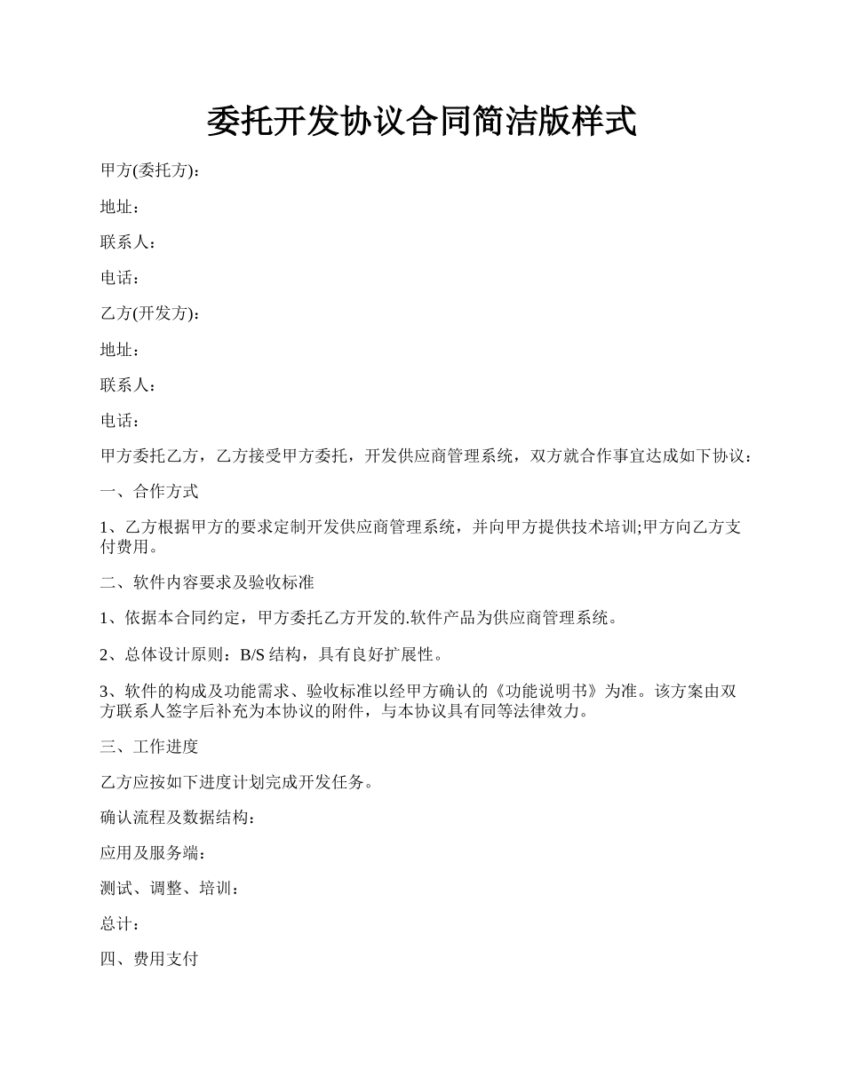 委托开发协议合同简洁版样式.docx_第1页