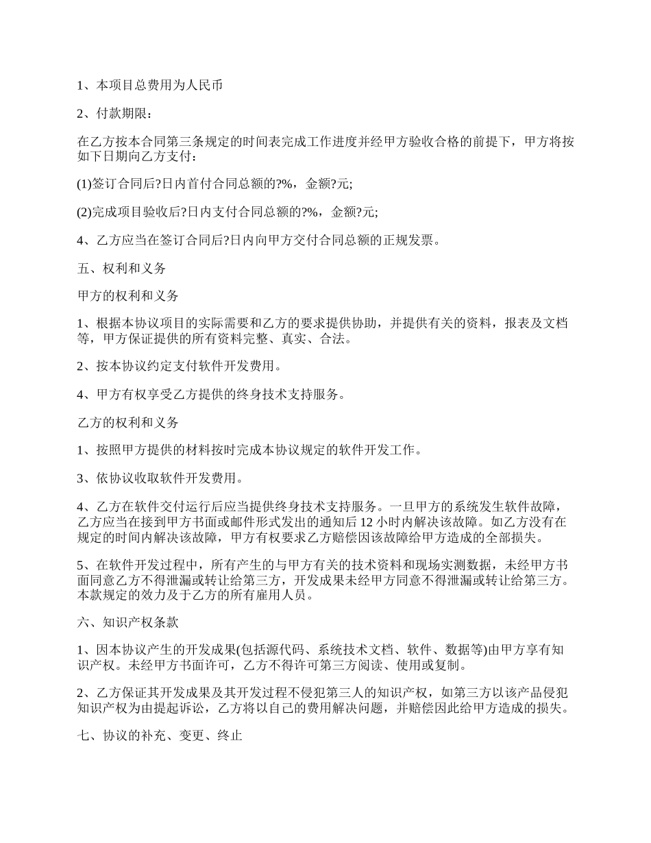 委托开发协议合同简洁版样式.docx_第2页