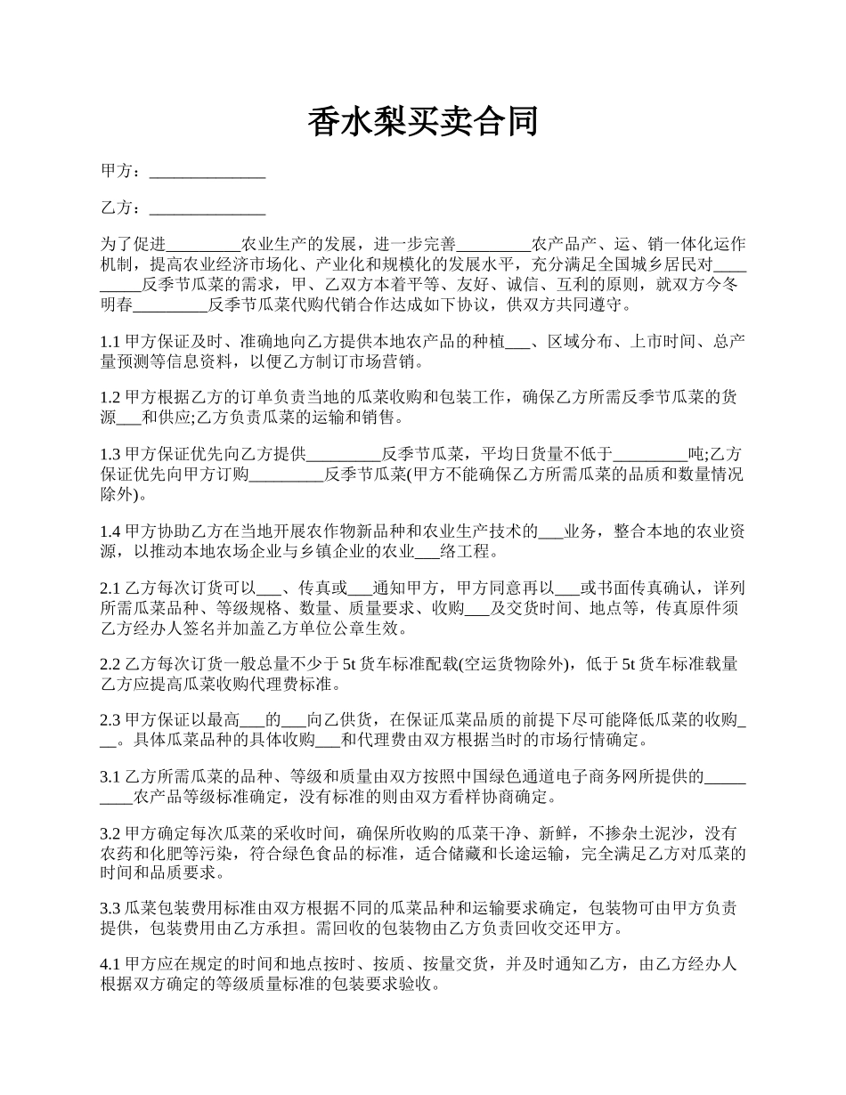 香水梨买卖合同.docx_第1页