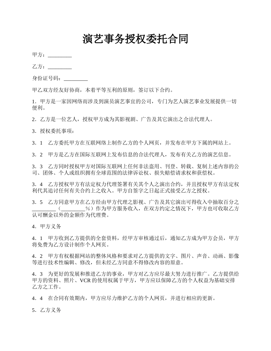 演艺事务授权委托合同.docx_第1页