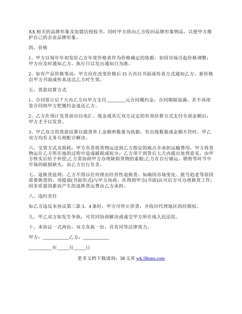 一级经销协议书通用版.docx_第2页