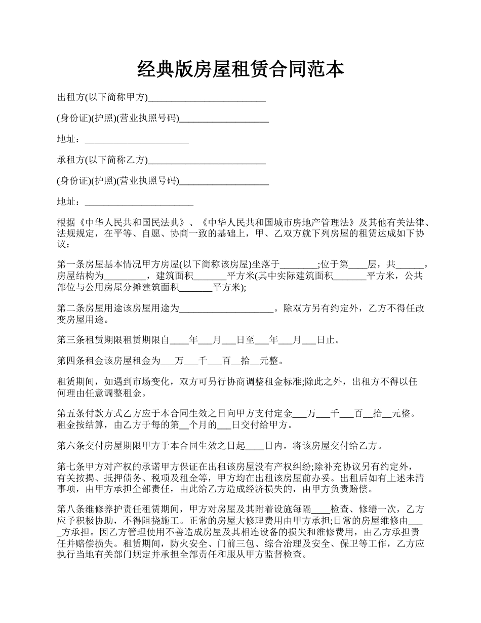 经典版房屋租赁合同范本.docx_第1页