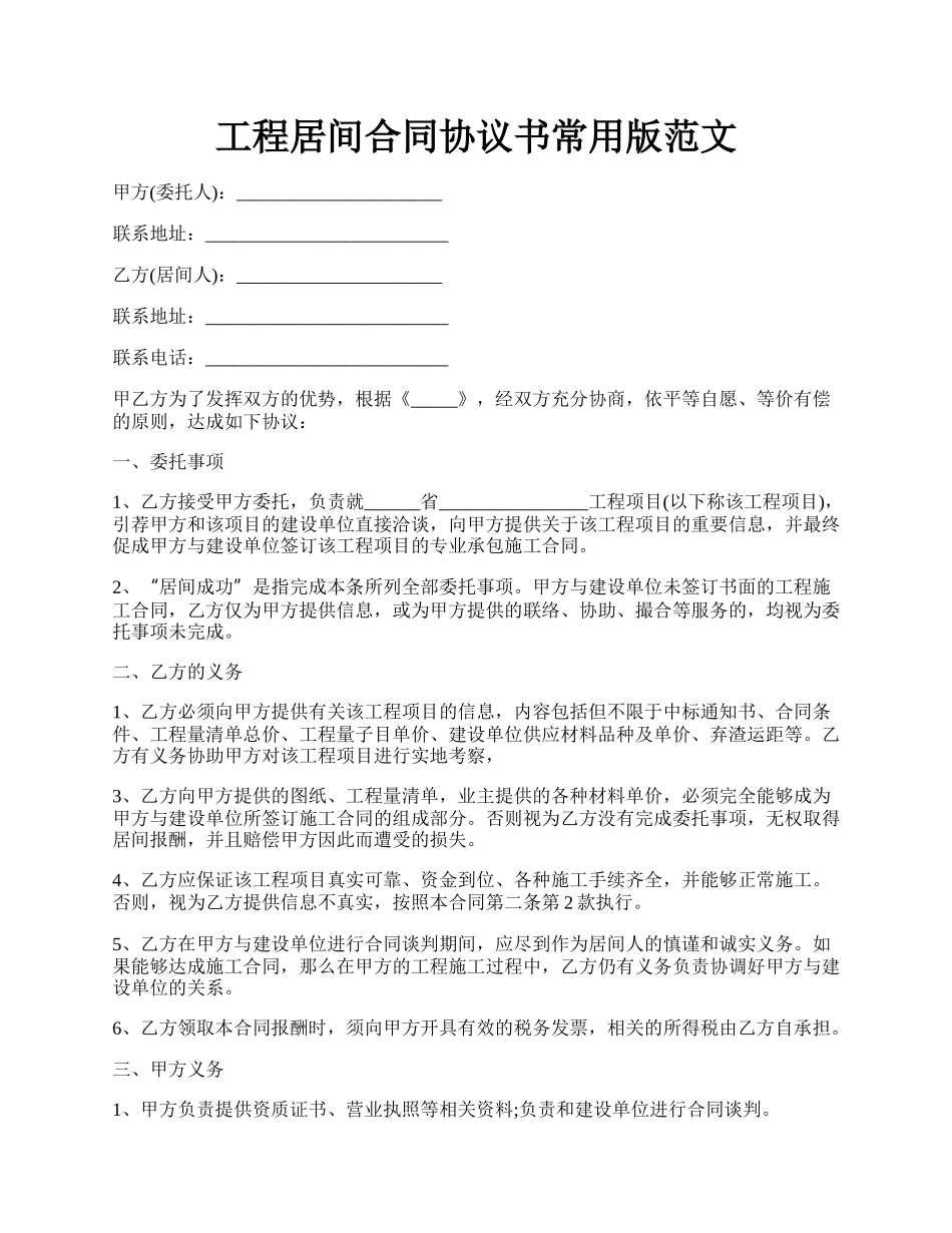 工程居间合同协议书常用版范文.docx_第1页