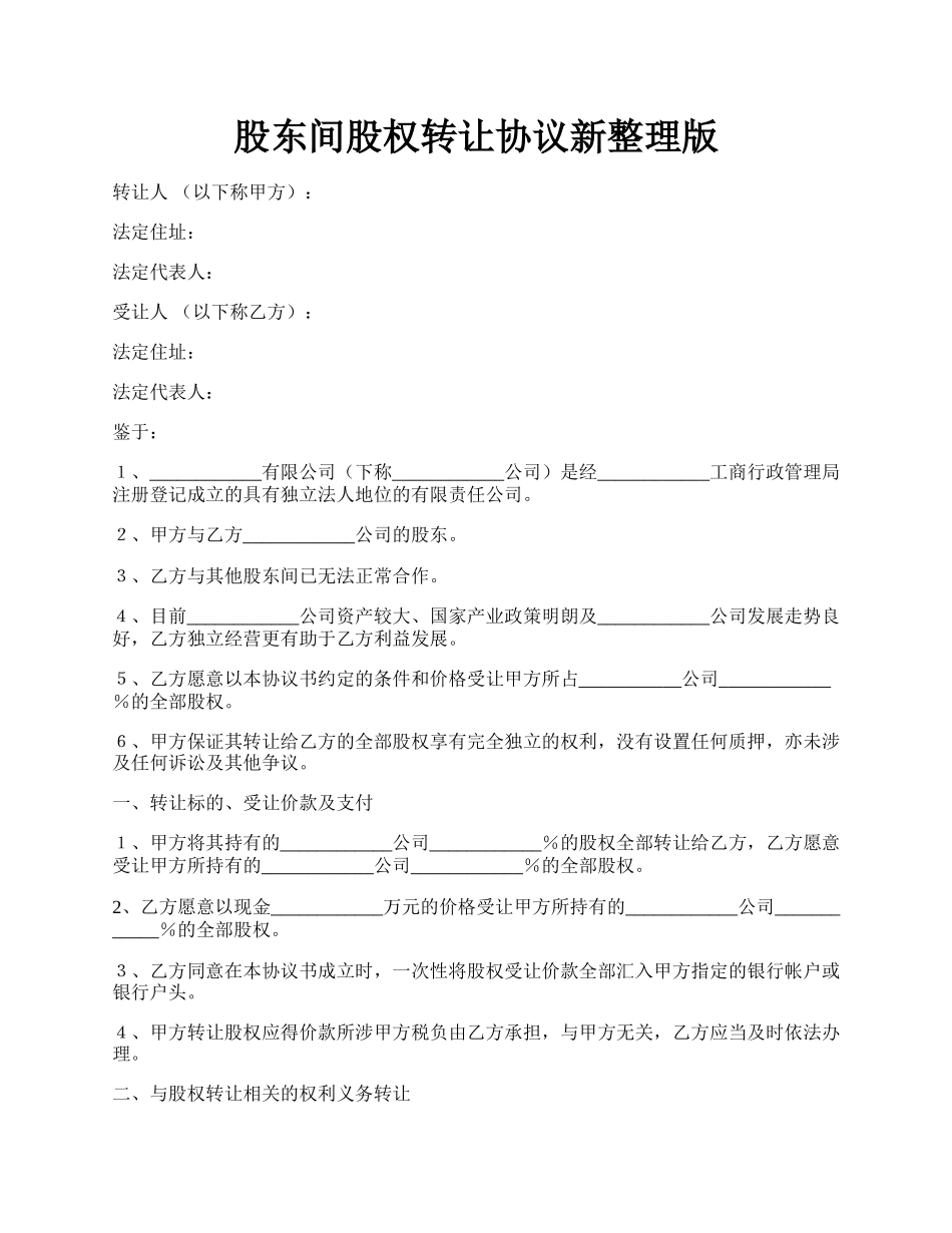 股东间股权转让协议新整理版.docx_第1页