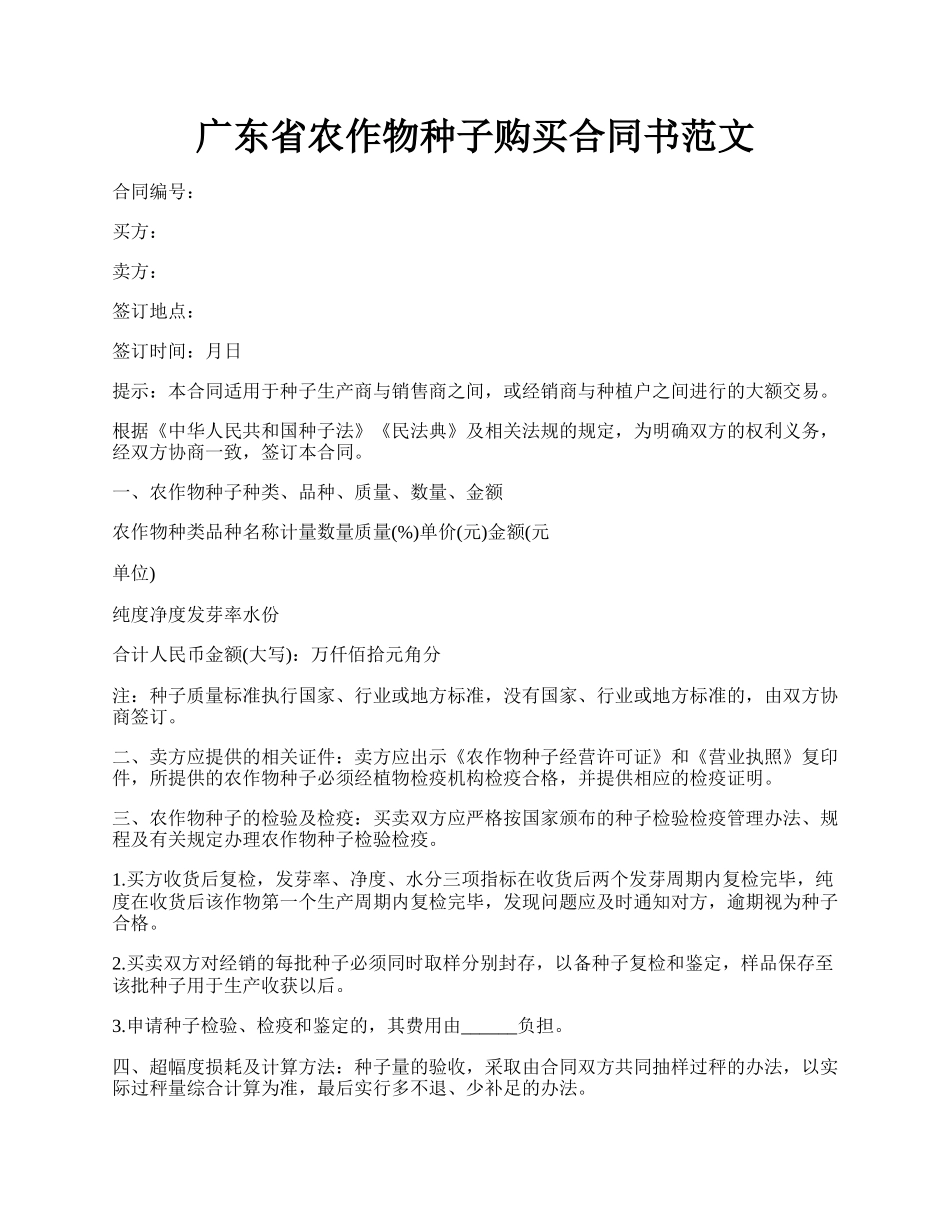 广东省农作物种子购买合同书范文.docx_第1页