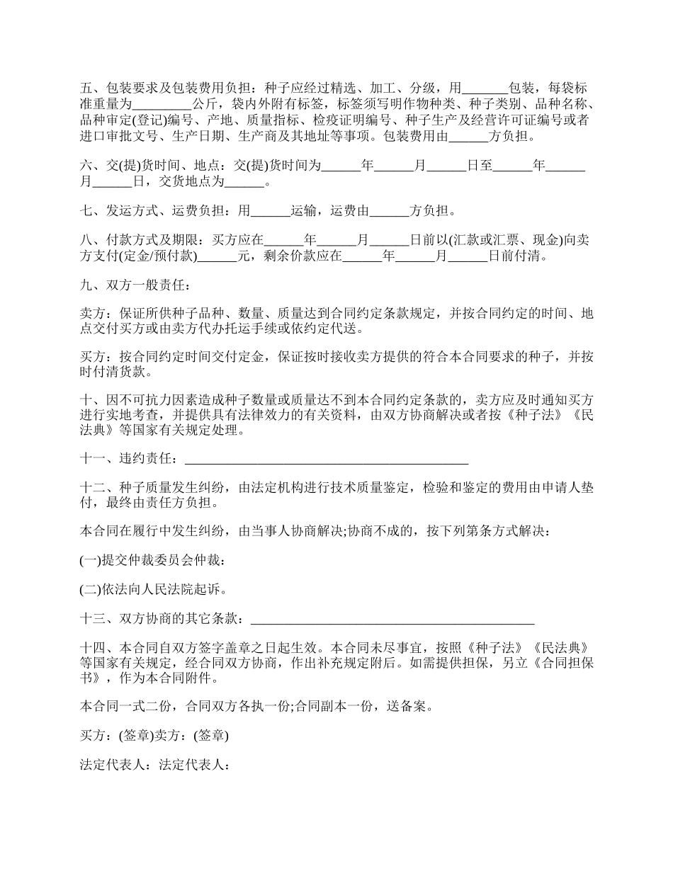 广东省农作物种子购买合同书范文.docx_第2页