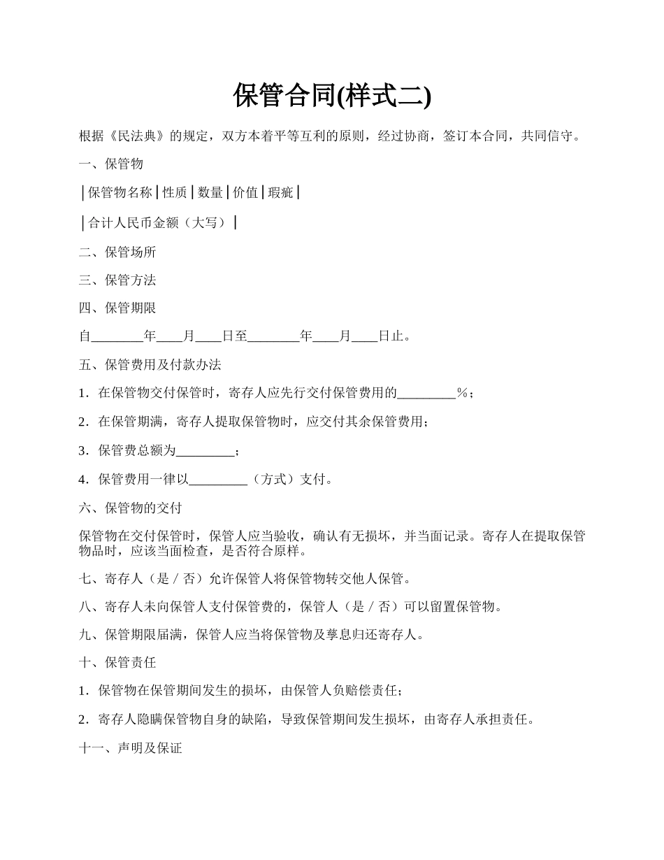 保管合同(样式二).docx_第1页