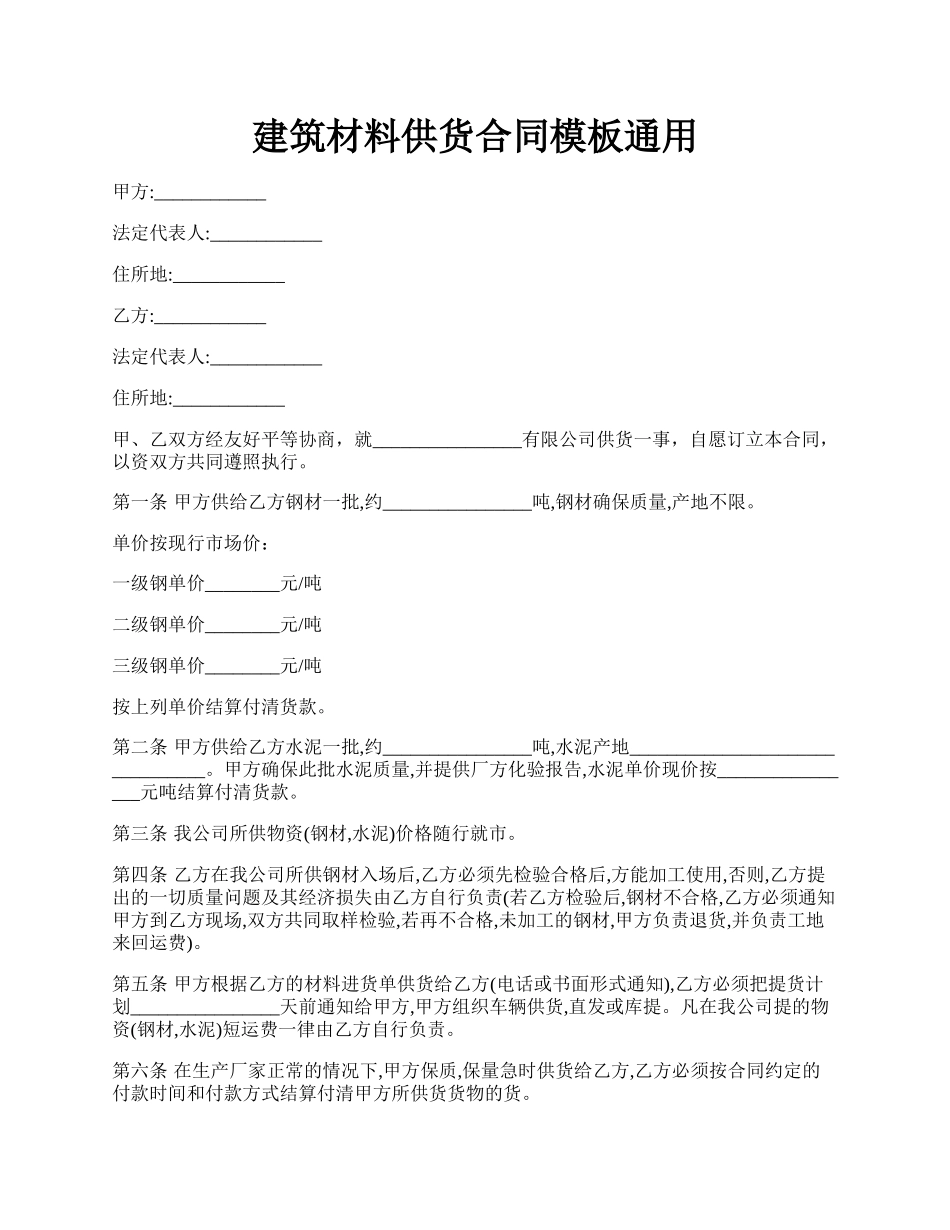 建筑材料供货合同模板通用.docx_第1页