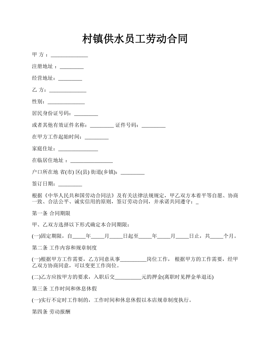 村镇供水员工劳动合同.docx_第1页