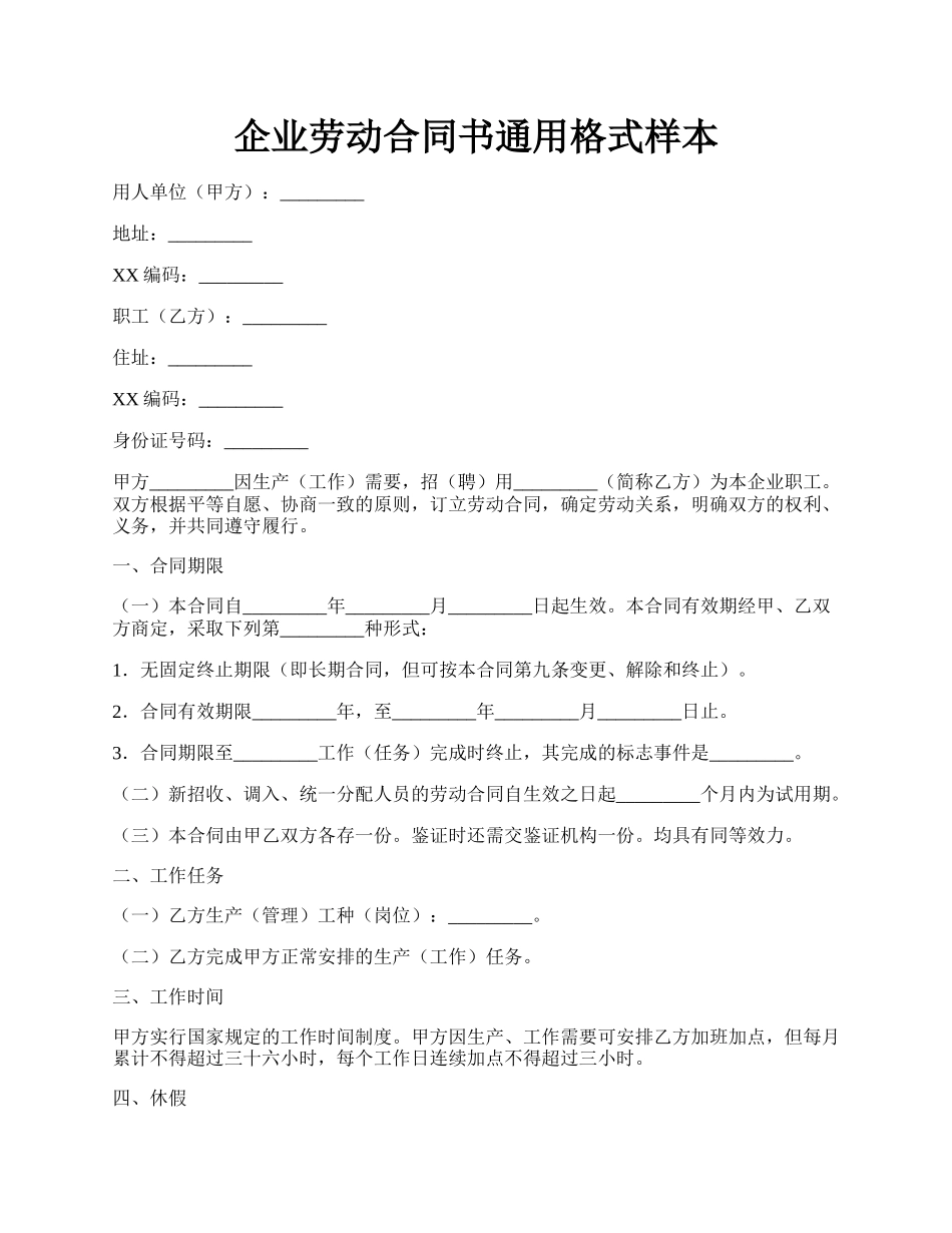企业劳动合同书通用格式样本.docx_第1页