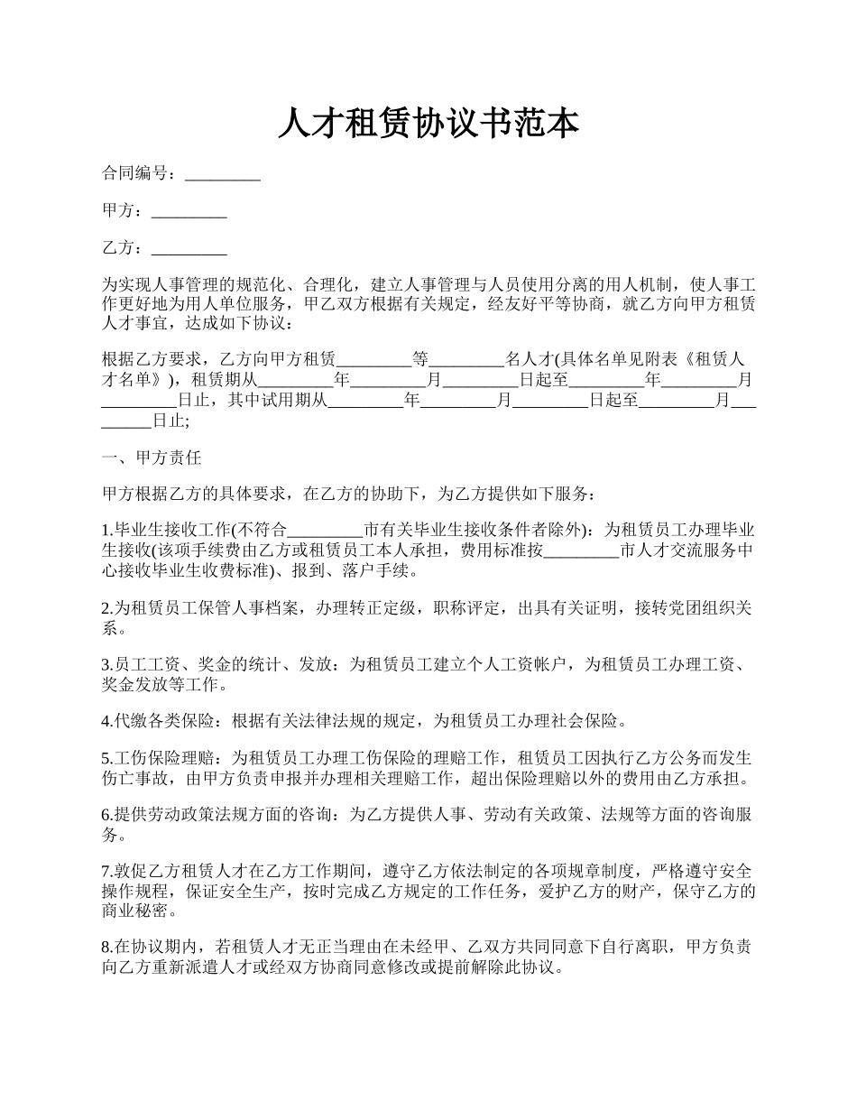 人才租赁协议书范本.docx_第1页