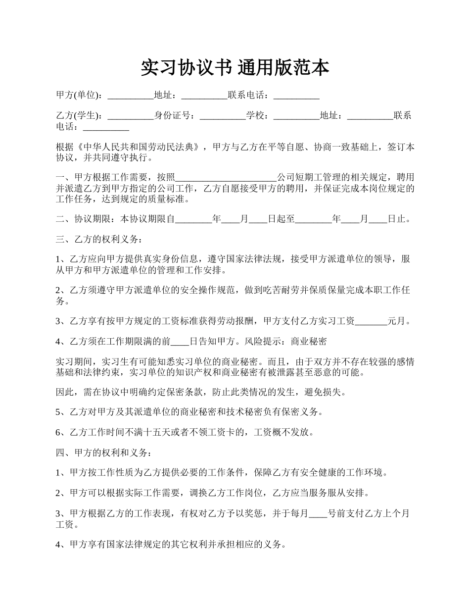 实习协议书 通用版范本.docx_第1页