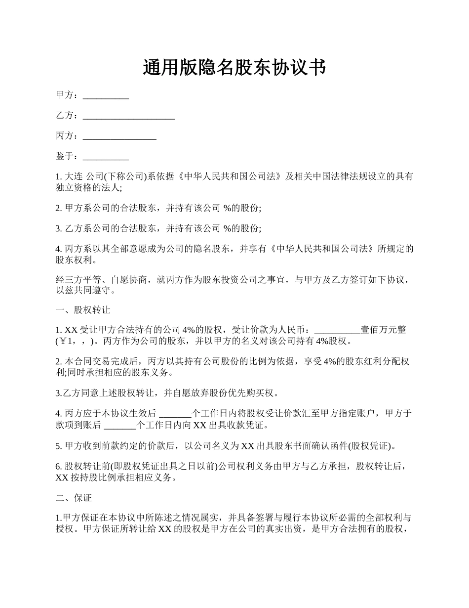 通用版隐名股东协议书.docx_第1页