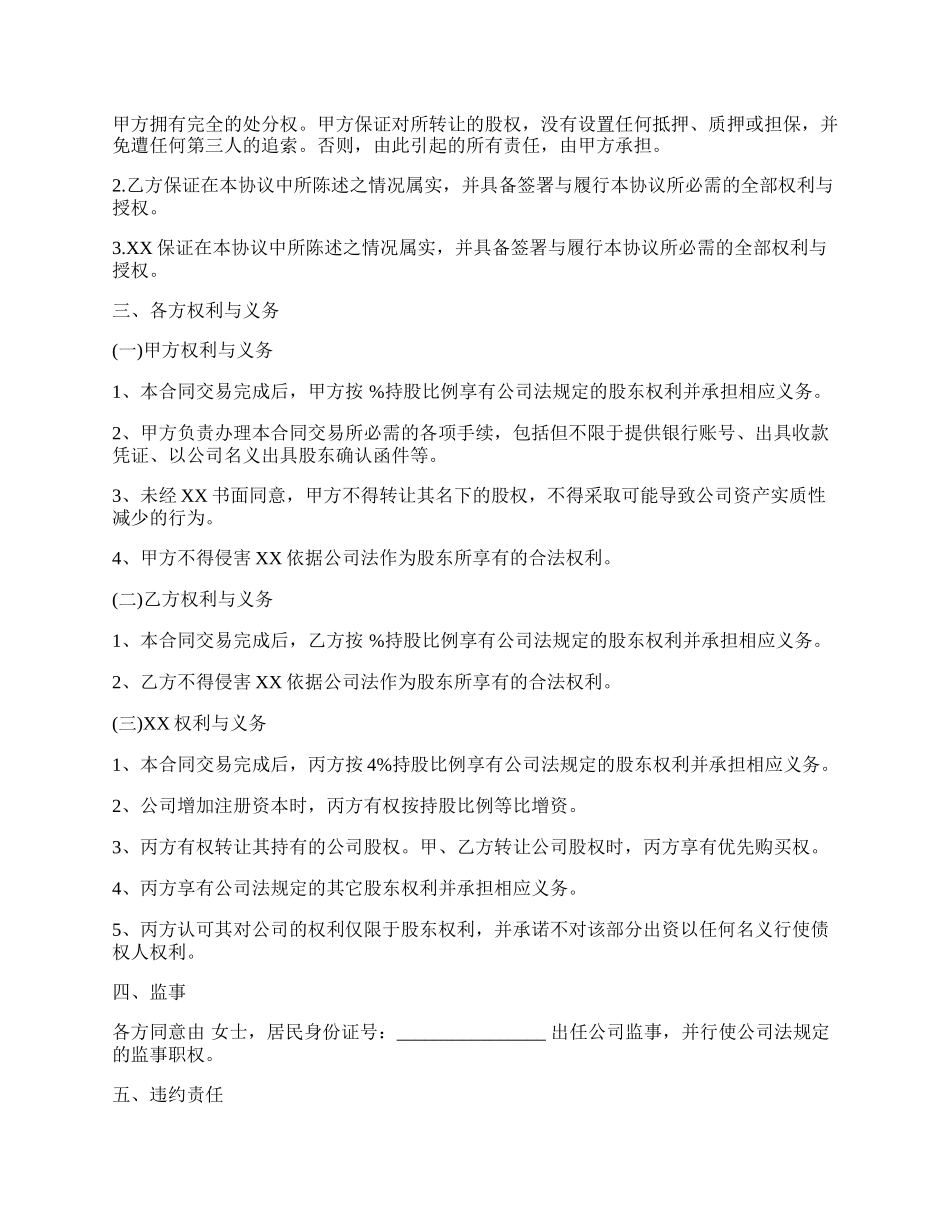 通用版隐名股东协议书.docx_第2页