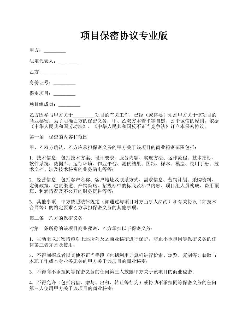 项目保密协议专业版.docx_第1页