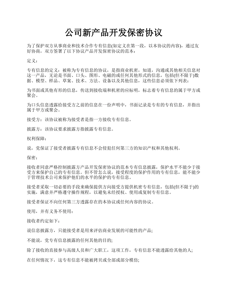 公司新产品开发保密协议.docx_第1页