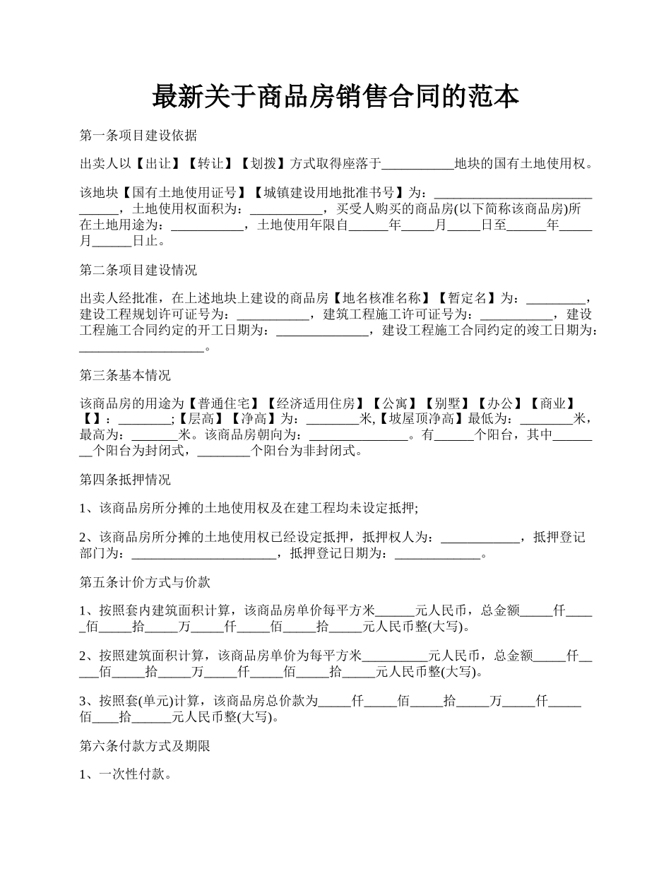 最新关于商品房销售合同的范本.docx_第1页