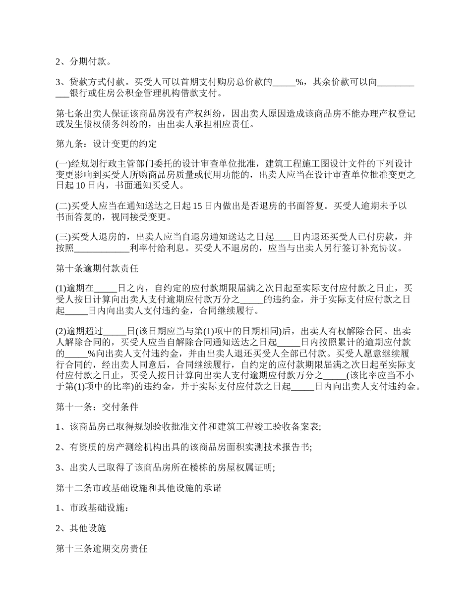 最新关于商品房销售合同的范本.docx_第2页