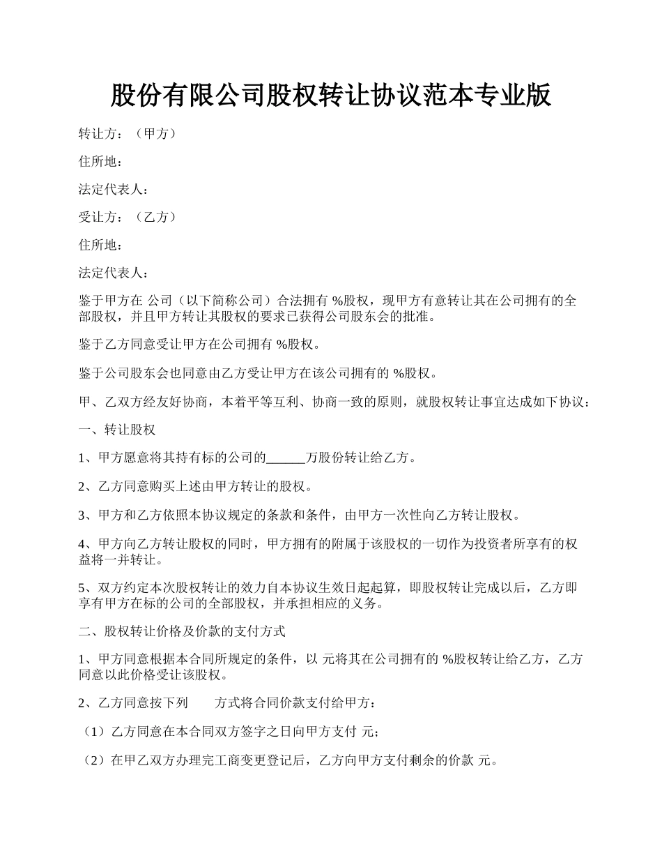 股份有限公司股权转让协议范本专业版.docx_第1页