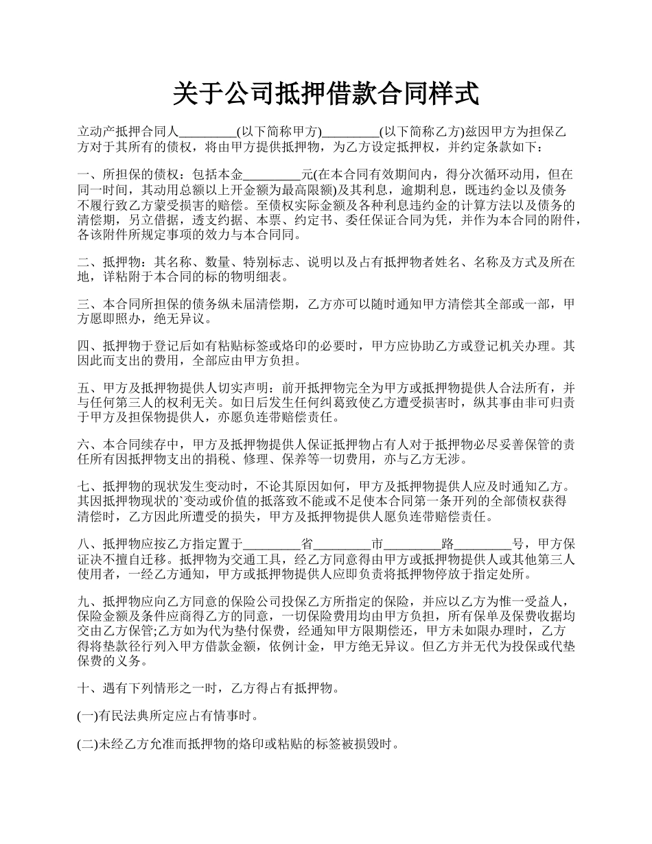 关于公司抵押借款合同样式.docx_第1页