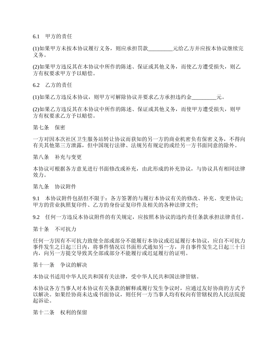 社区卫生服务站转让协议书.docx_第2页