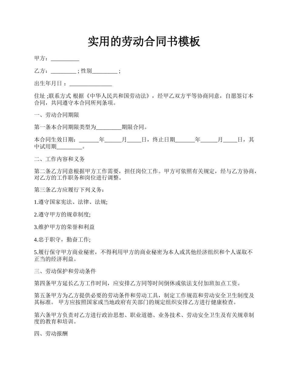 实用的劳动合同书模板.docx_第1页
