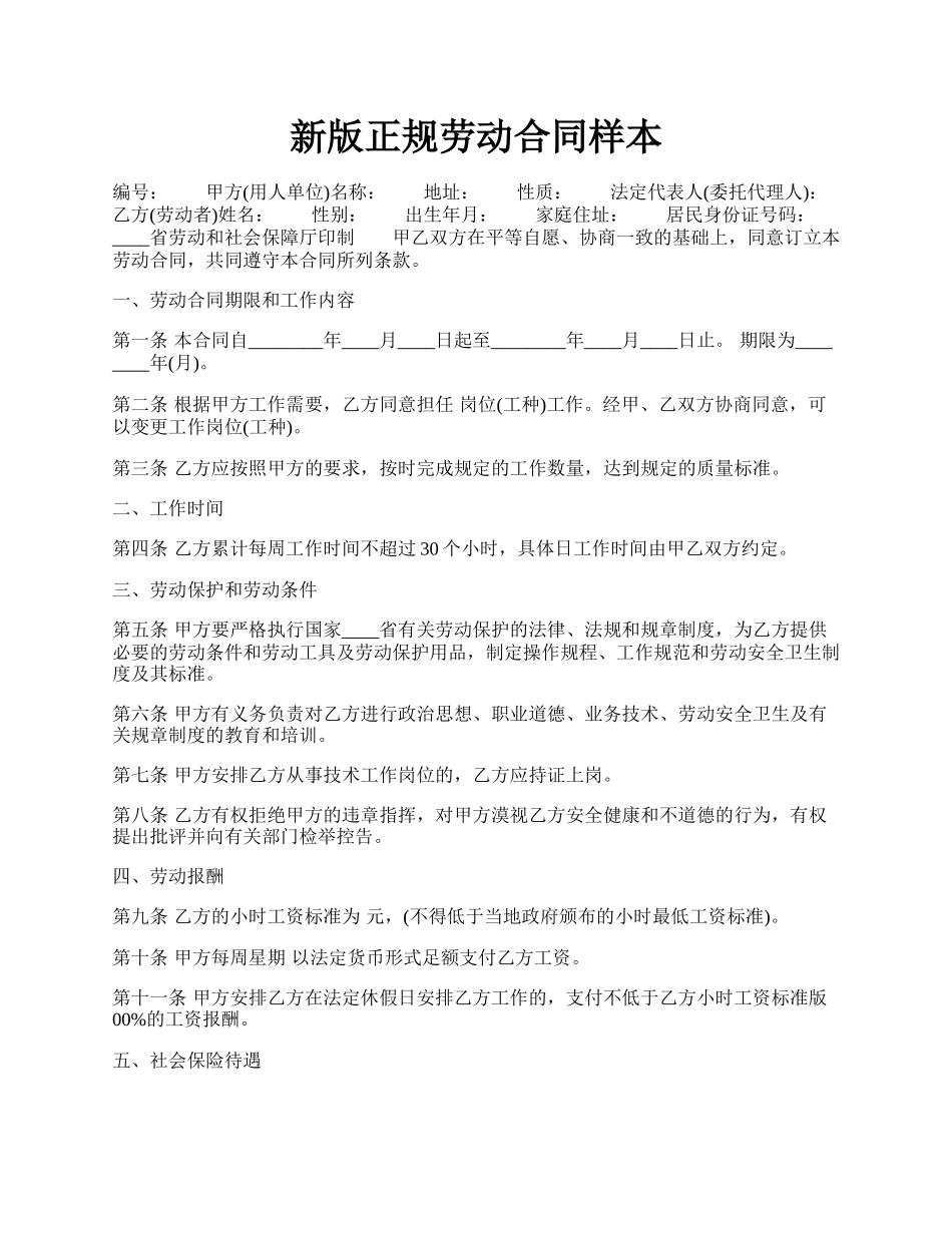 新版正规劳动合同样本.docx_第1页