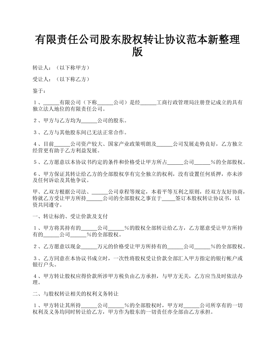 有限责任公司股东股权转让协议范本新整理版.docx_第1页