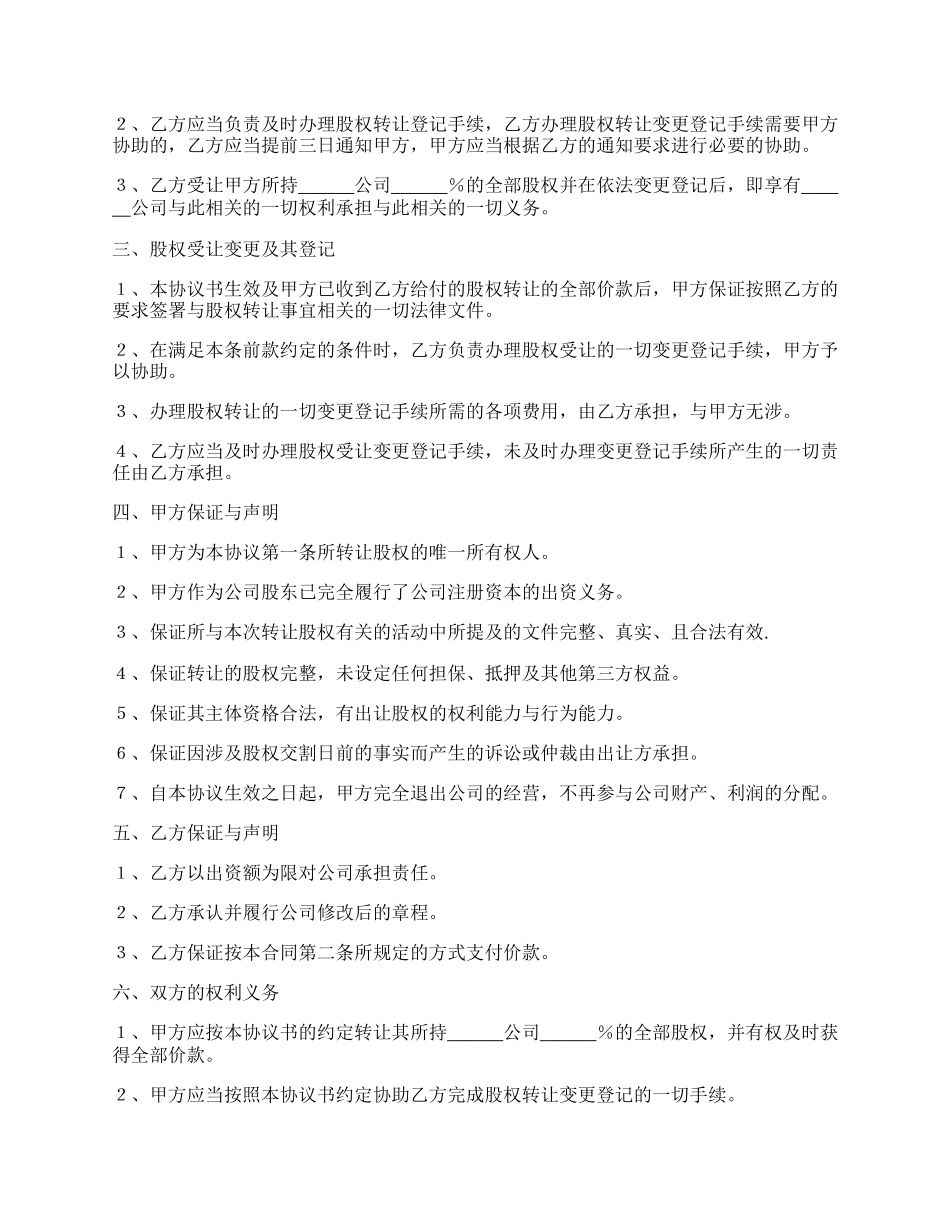 有限责任公司股东股权转让协议范本新整理版.docx_第2页