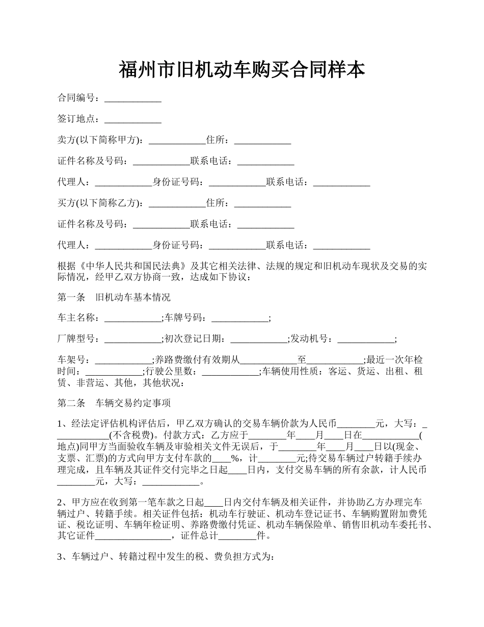 福州市旧机动车购买合同样本.docx_第1页