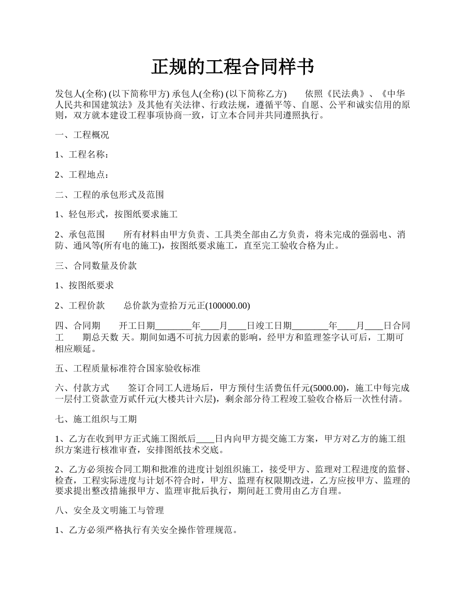 正规的工程合同样书.docx_第1页