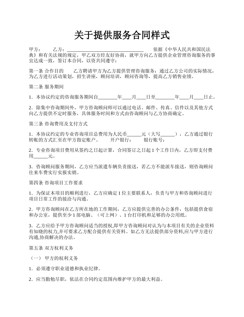 关于提供服务合同样式.docx_第1页