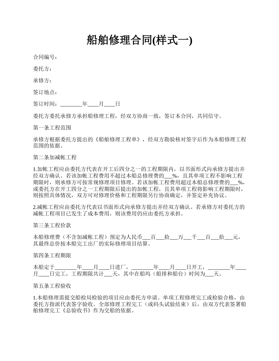 船舶修理合同(样式一).docx_第1页