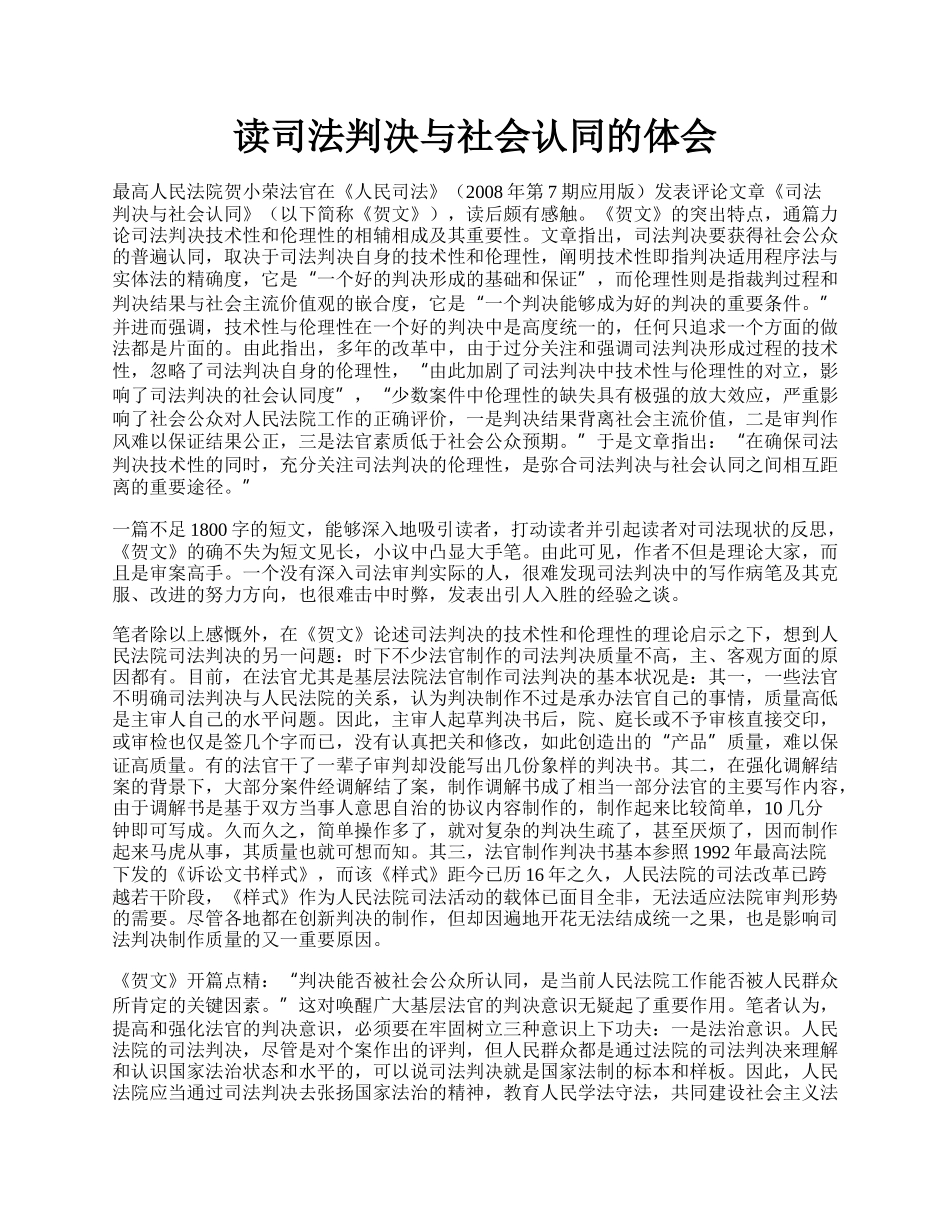 读司法判决与社会认同的体会.docx_第1页