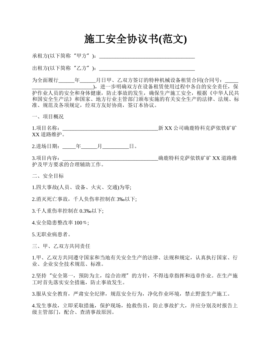 施工安全协议书(范文).docx_第1页