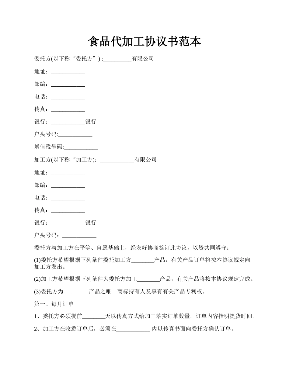食品代加工协议书范本.docx_第1页