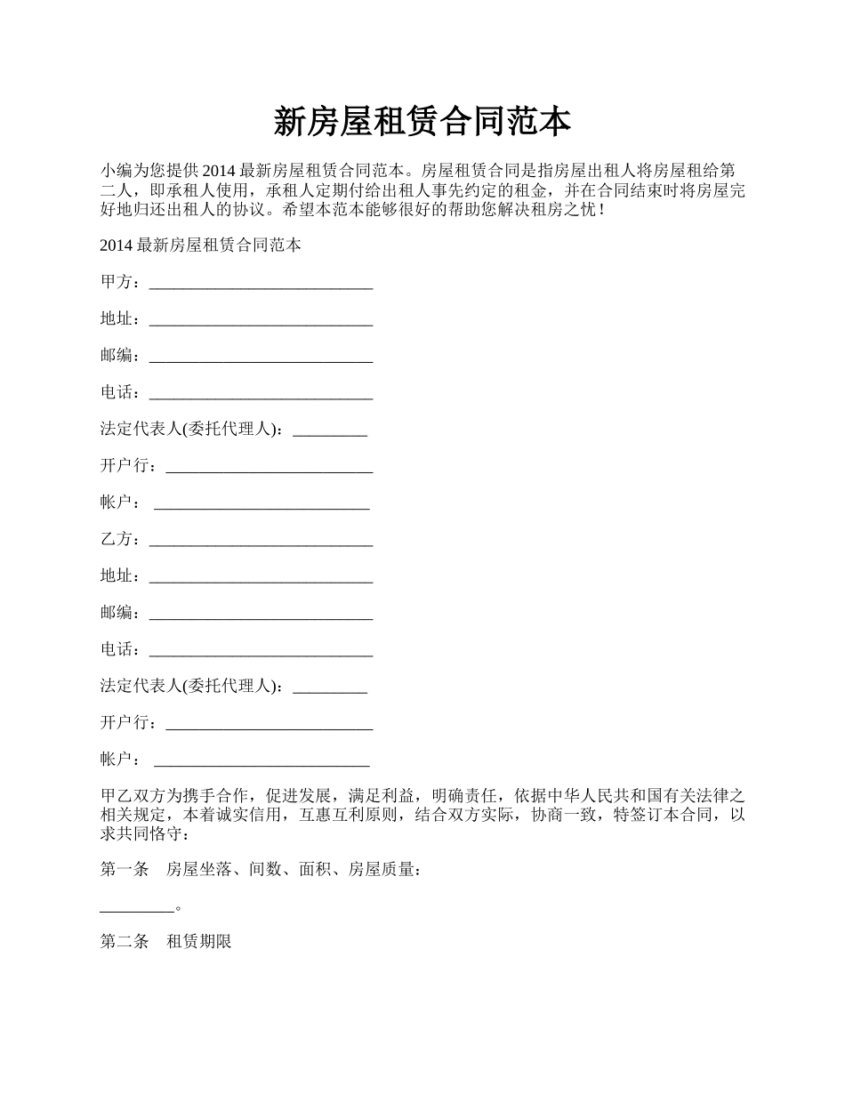 新房屋租赁合同范本.docx_第1页
