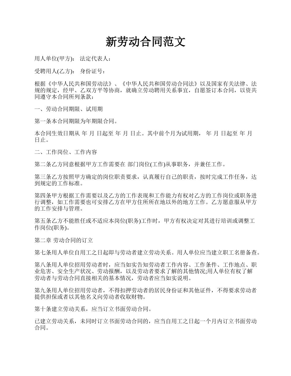 新劳动合同范文.docx_第1页