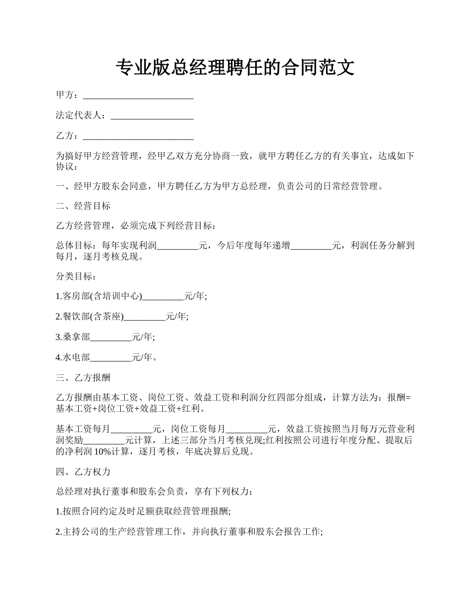 专业版总经理聘任的合同范文.docx_第1页