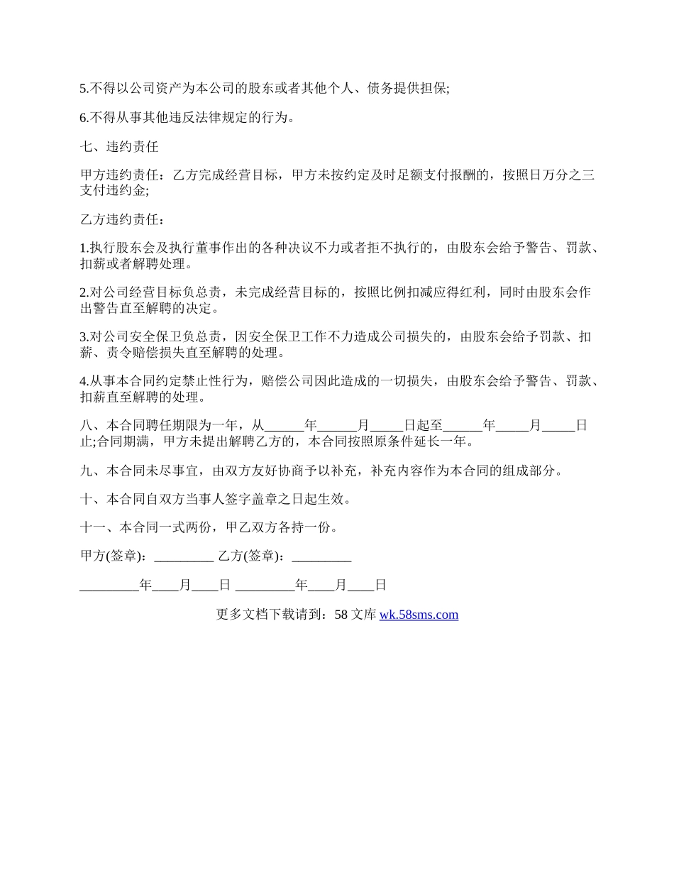 专业版总经理聘任的合同范文.docx_第3页