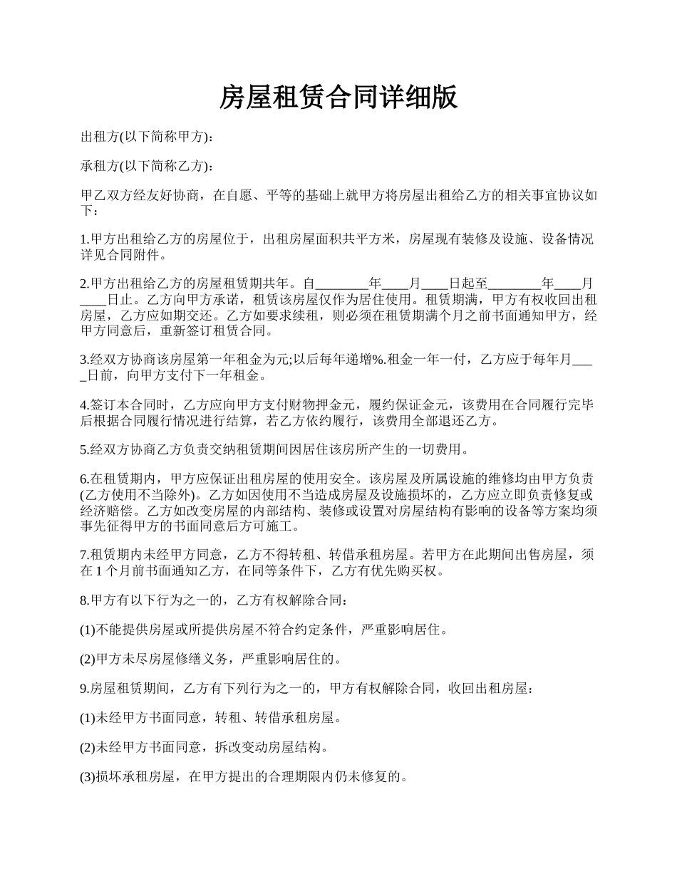 房屋租赁合同详细版.docx_第1页