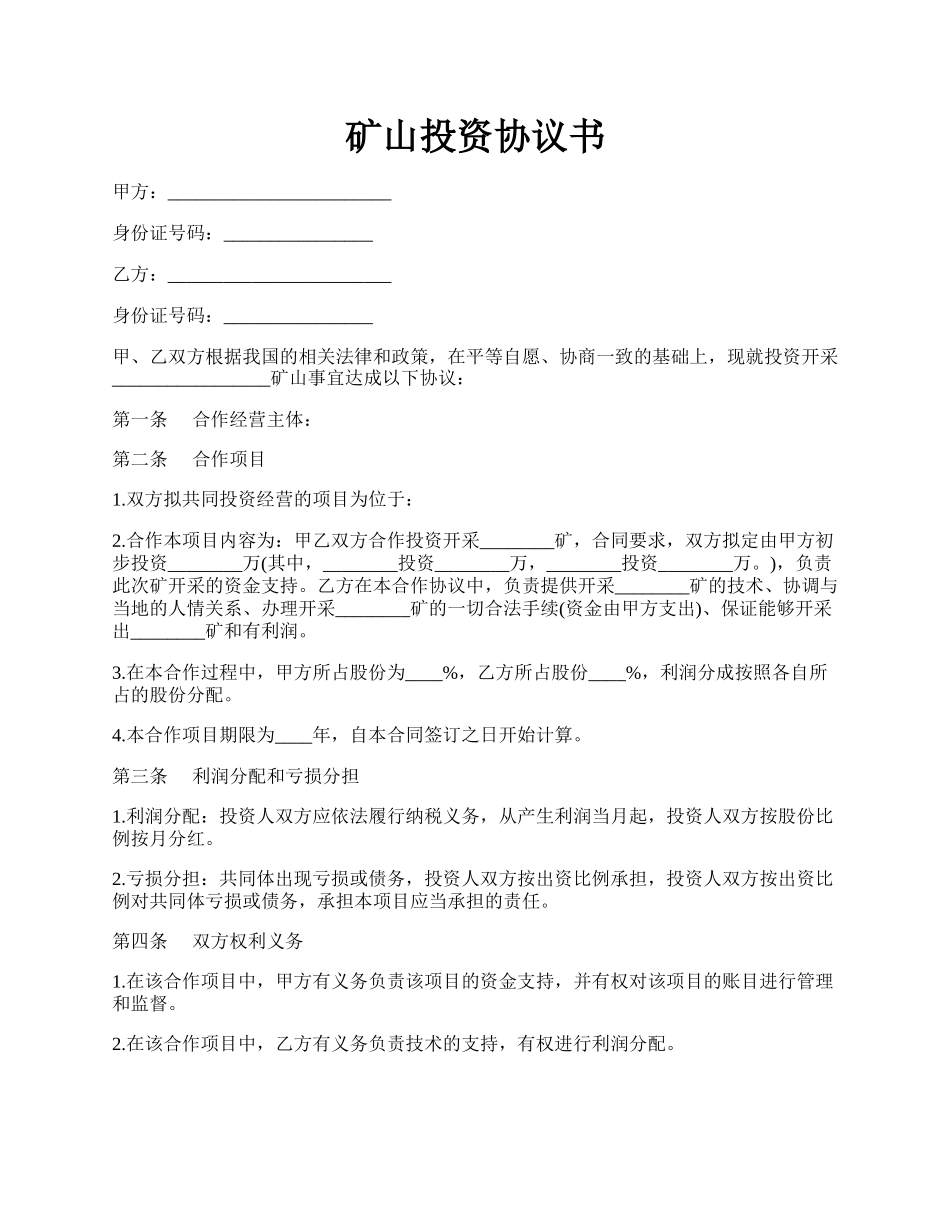 矿山投资协议书.docx_第1页