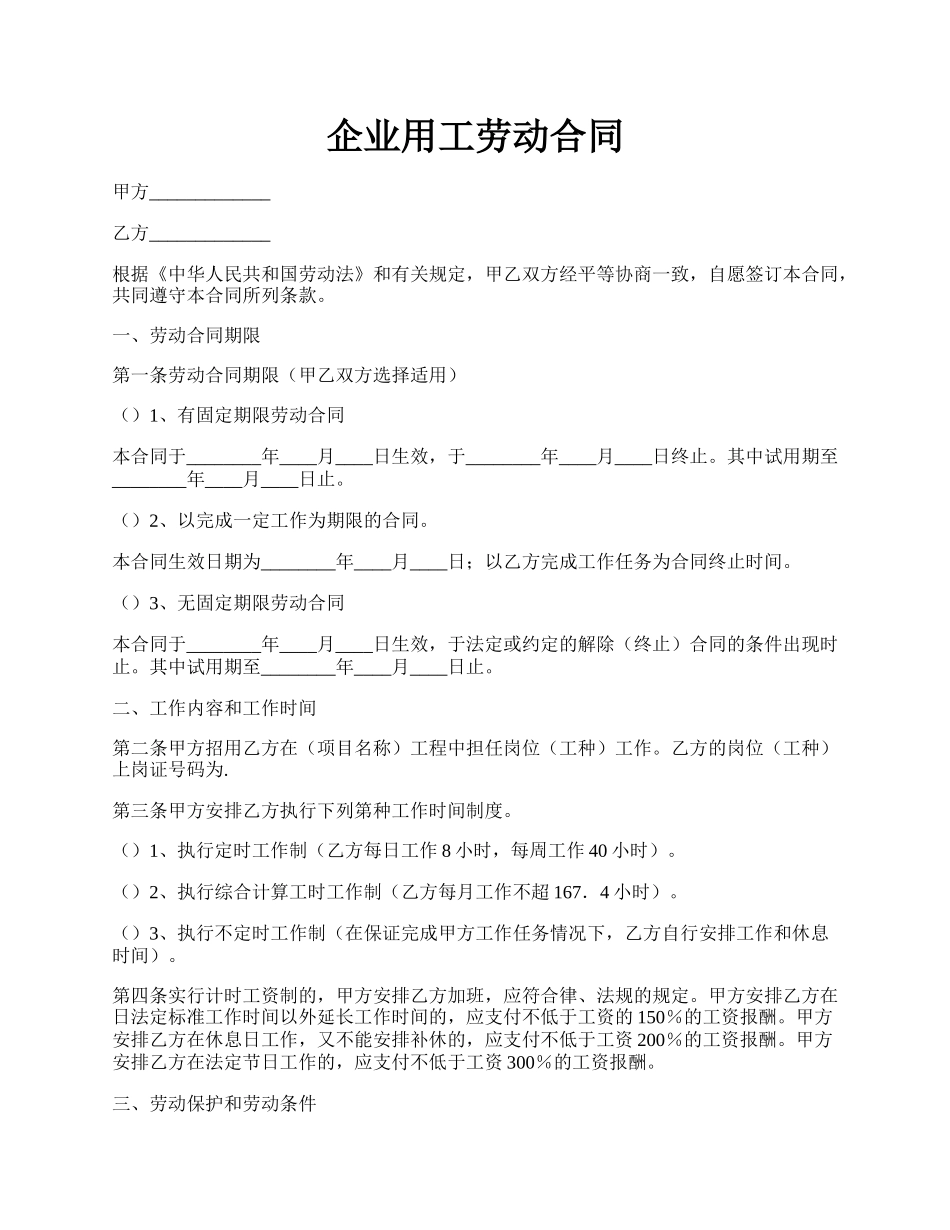 企业用工劳动合同.docx_第1页