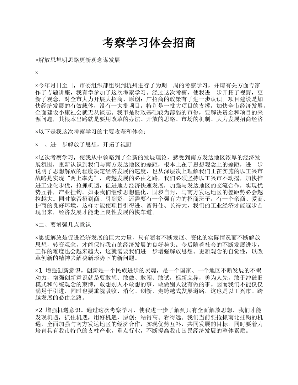 考察学习体会招商.docx_第1页