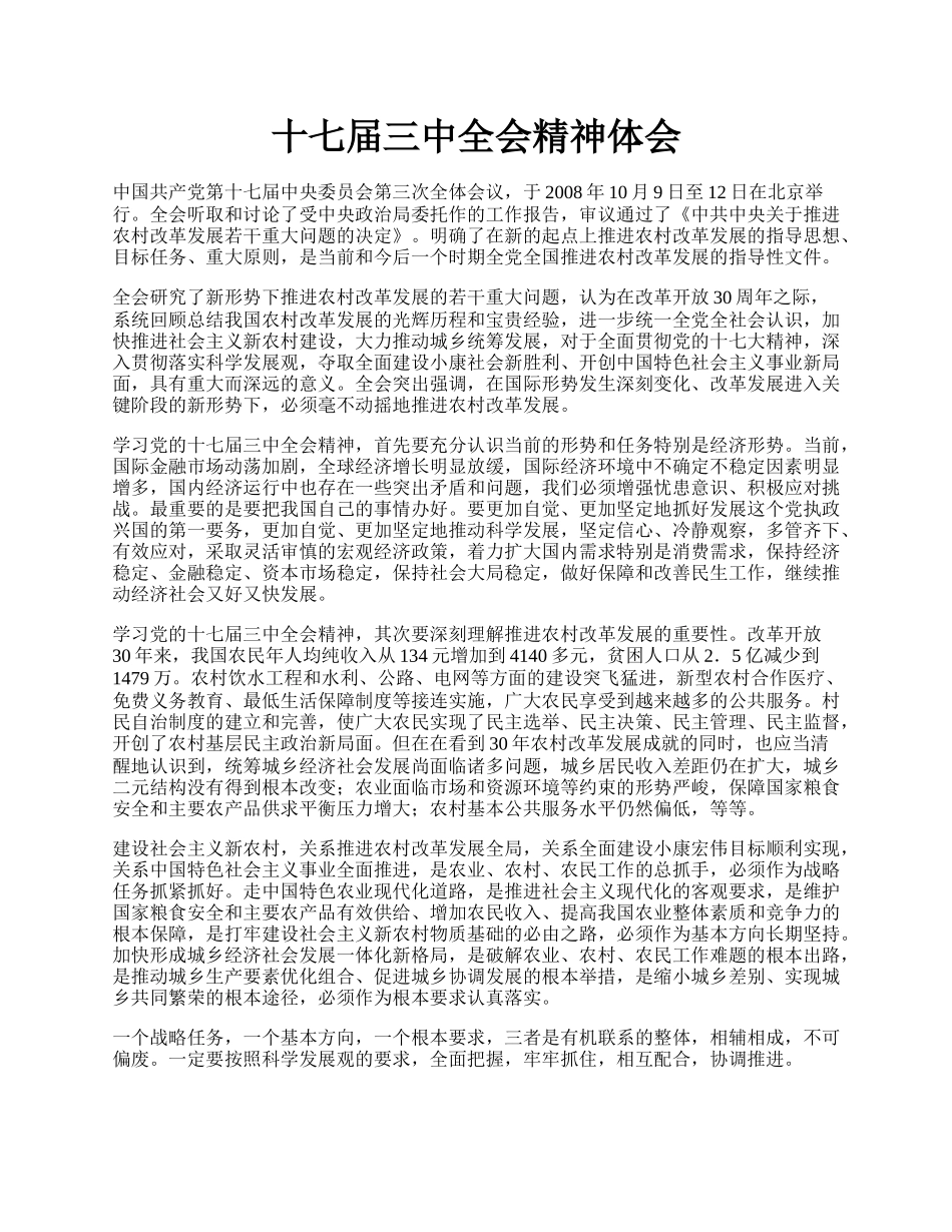 十七届三中全会精神体会.docx_第1页