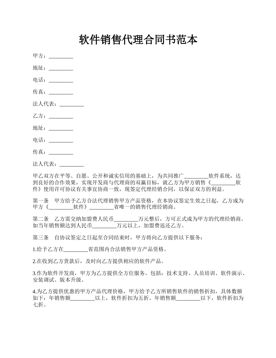 软件销售代理合同书范本.docx_第1页