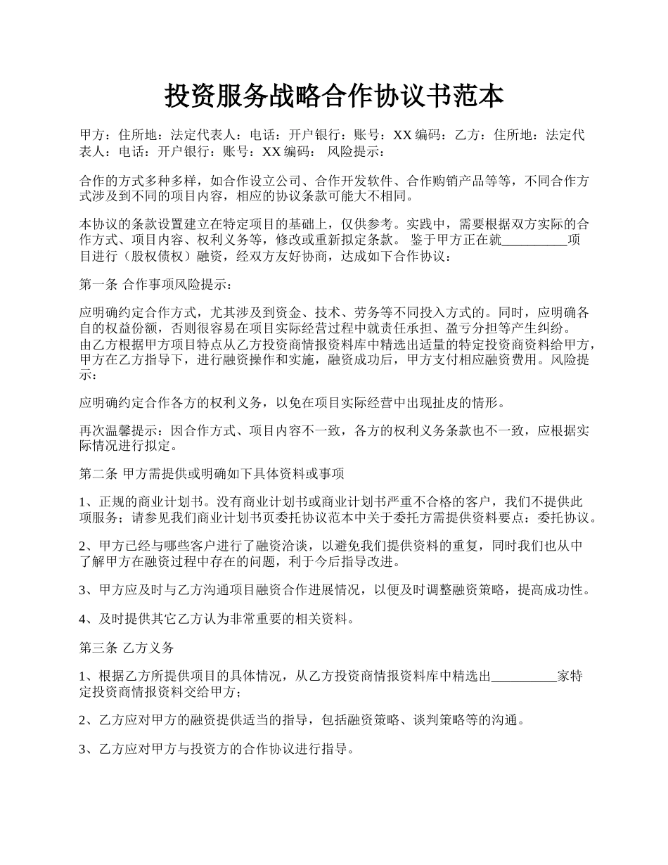 投资服务战略合作协议书范本.docx_第1页